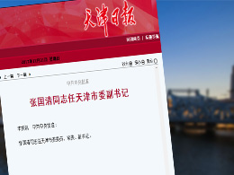 中共中央批准 张国清同志任天津市委副书记
