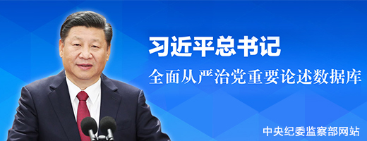 习近平总书记全面从严治党重要论述数据库