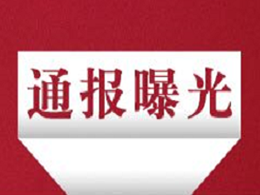 中央纪委网站“四风”曝光台发布3起违反中央八项规定精神案例