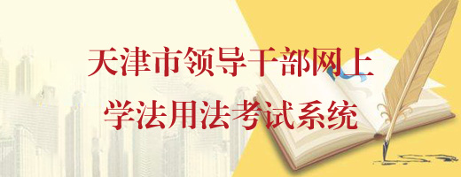 天津市领导干部网上学法用法考试系统