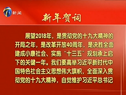 中共天津市委、天津市政府向全市人民致以新年问候