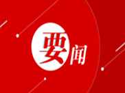 中国共产党第十九届中央纪律检查委员会第二次全体会议在京开幕