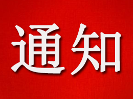 中共中央 国务院发出《关于开展扫黑除恶专项斗争的通知》