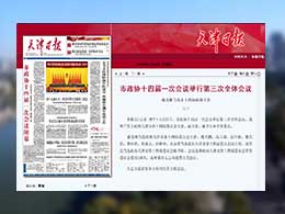 天津市政协十四届一次会议举行第三次全体会议