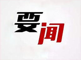全国政协十三届一次会议3月3日在北京召开