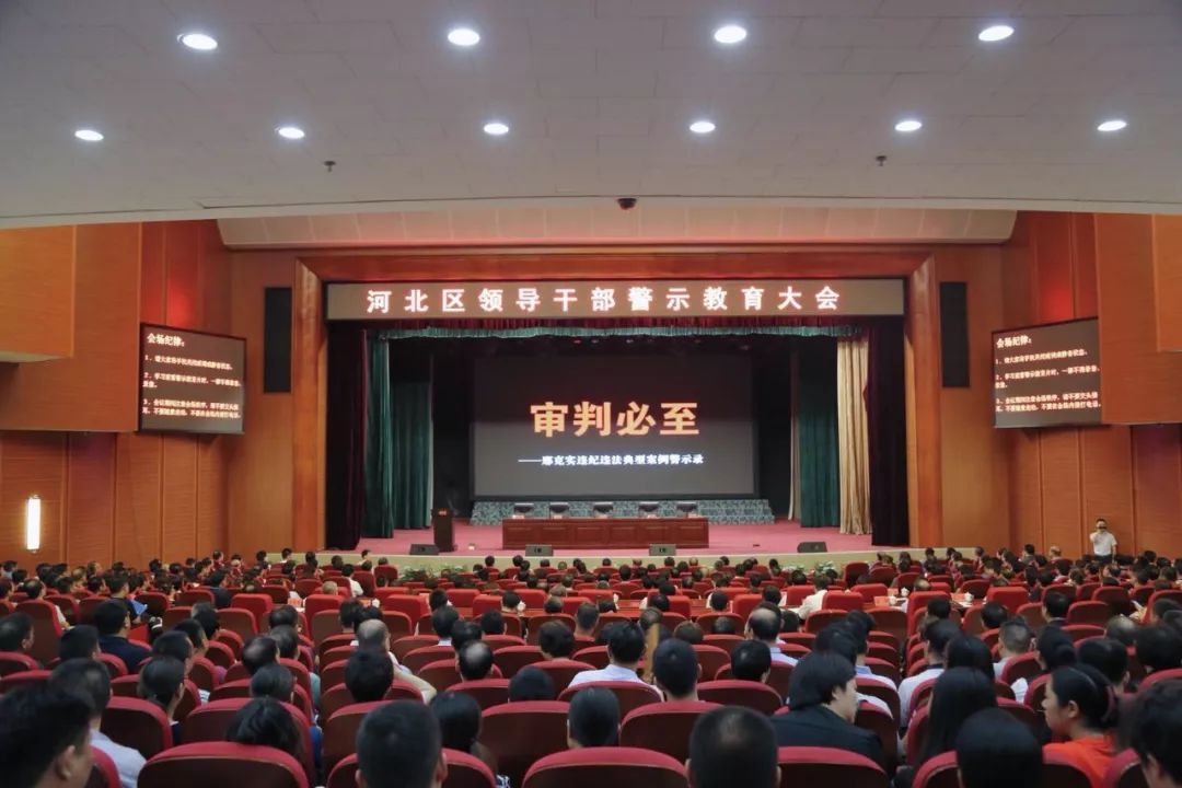 河北区召开领导干部警示教育大会