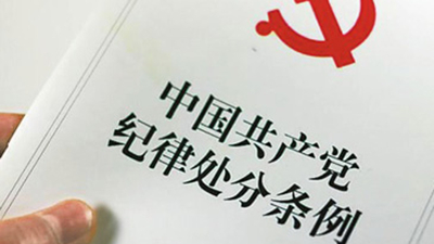 中共天津市委办公厅关于认真学习宣传贯彻《中国共产党纪律处分条例》的通知