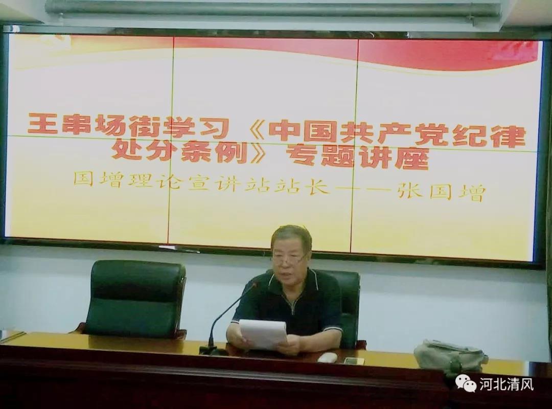 【学习新《条例》】河北区王串场街举办新修订 《中国共产党纪律处分条例》专题讲座