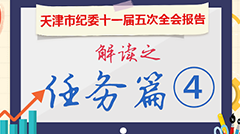 图解天津市纪委十一届五次全会报告丨任务篇④