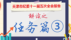 图解天津市纪委十一届五次全会报告丨任务篇③