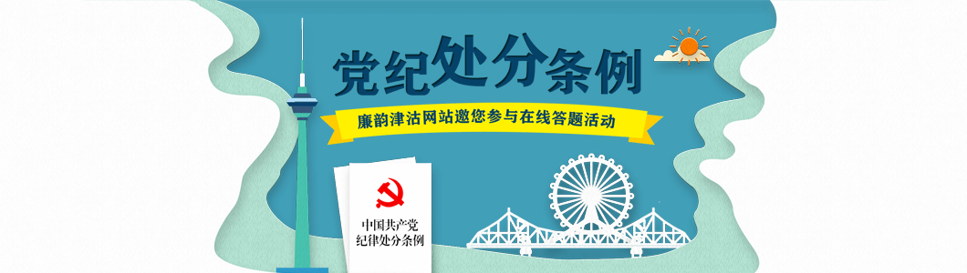 新修订《中国共产党纪律处分条例》在线答题