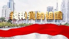 【视频】祝福祖国！天津纪检监察人同唱心中的歌…