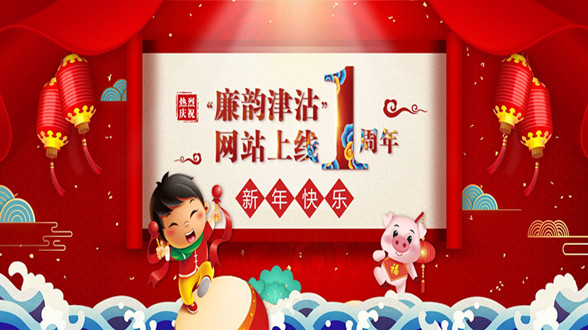热烈庆祝“廉韵津沽”网站上线1周年丨新年快乐