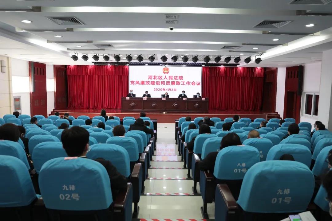 河北区人民法院召开2020年党风廉政建设和反腐败工作会议