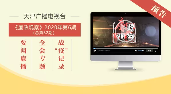 预告丨天津广播电视台“廉政观察”2020年第6期（总第82期）