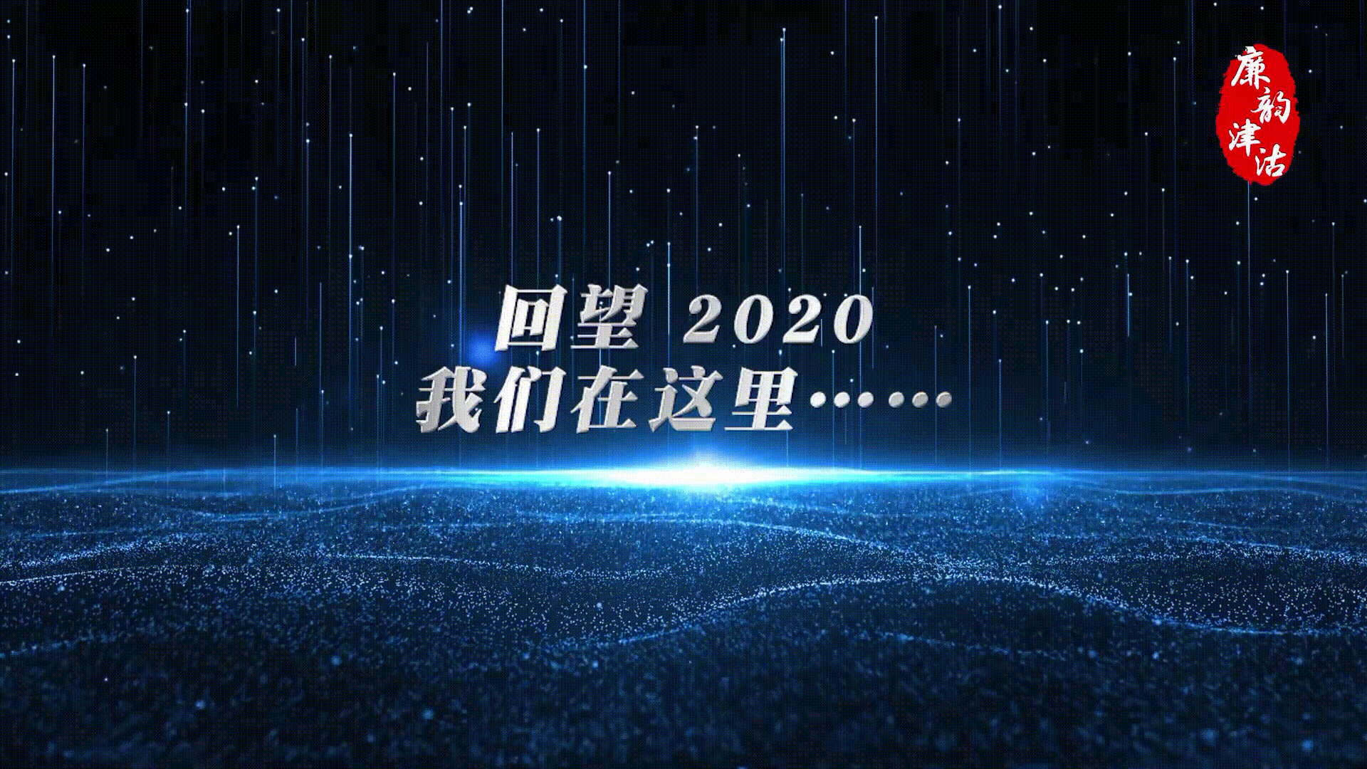 原创·视频丨握别2020，拥抱2021