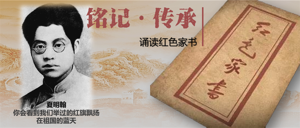 铭记·传承 | 诵读红色家书(十二)