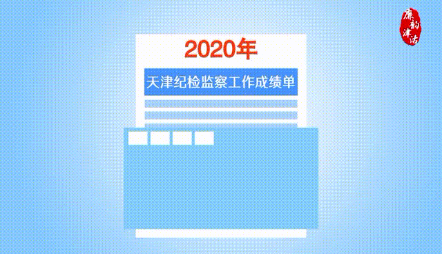 视频丨2020年天津正风反腐成绩单