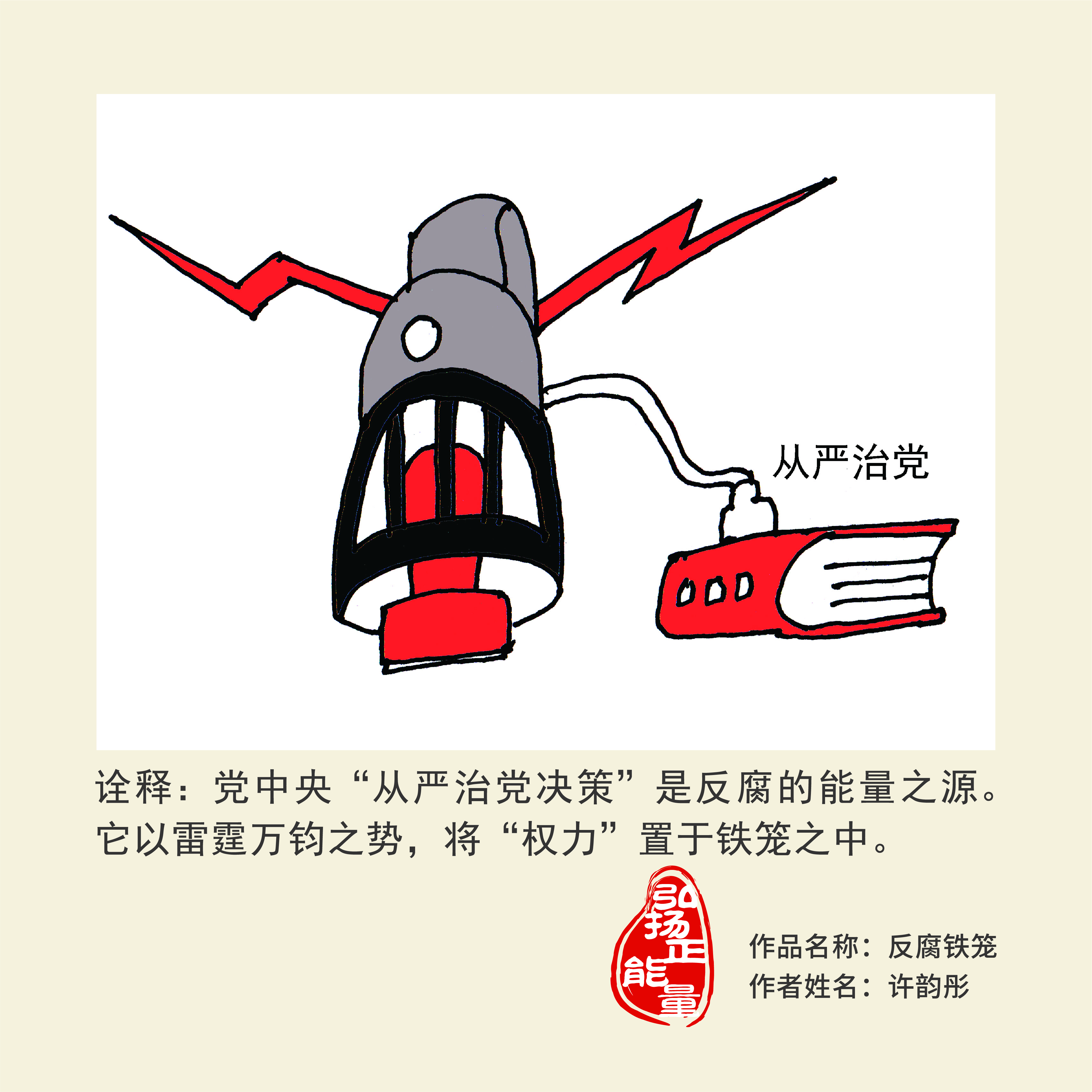 有权有责 担当作为——第四届"和平杯"廉洁主题漫画创作作品选登③