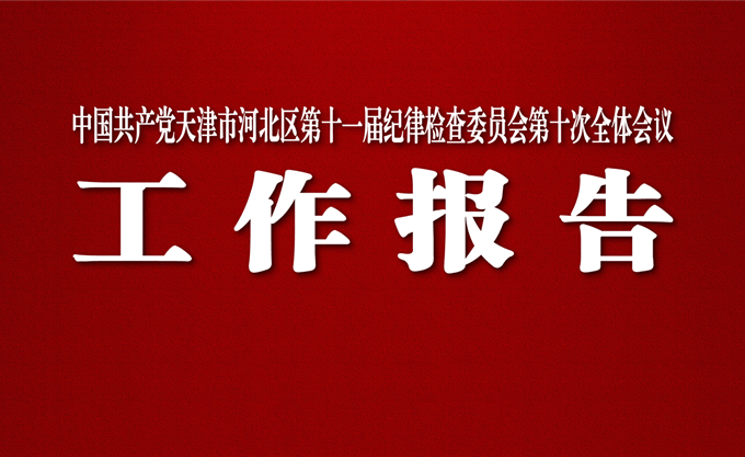 王海山在中国共产党天津市河北区第十一届纪律检查 委员会第十次全体会议上的工作报告