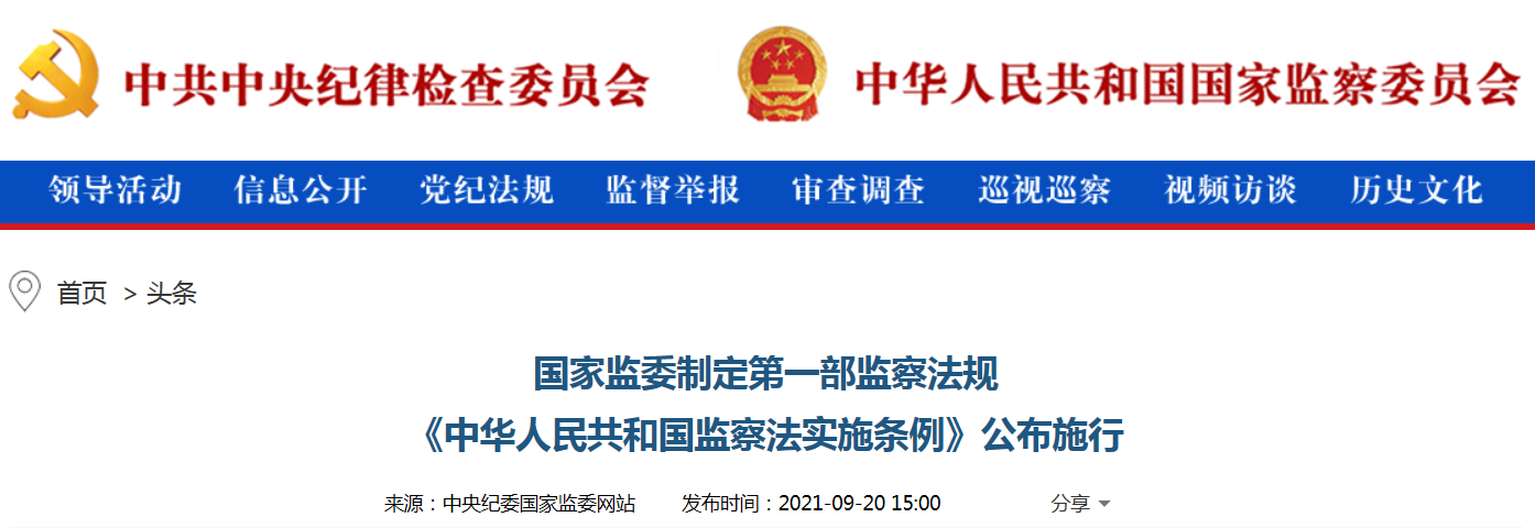 国家监委制定第一部监察法规  《中华人民共和国监察法实施条例》公布施行
