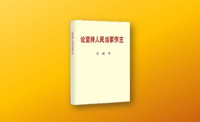 习近平同志《论坚持人民当家作主》出版发行