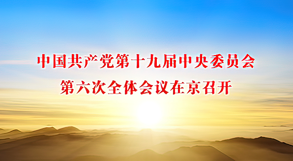 中国共产党第十九届中央委员会第六次全体会议在京召开
