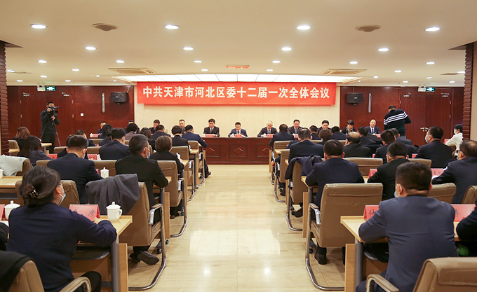 中国共产党天津市河北区第十二届委员会举行第一次全体会议 徐刚主持会议并讲话