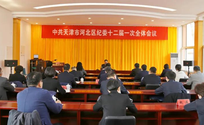 中国共产党天津市河北区第十二届纪律检查委员会举行第一次全体会议