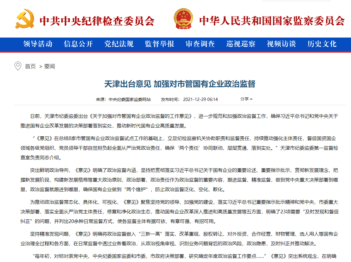近期发布米乐体育官网app入口:天津出台意见 加强对市管国有企业政治监督